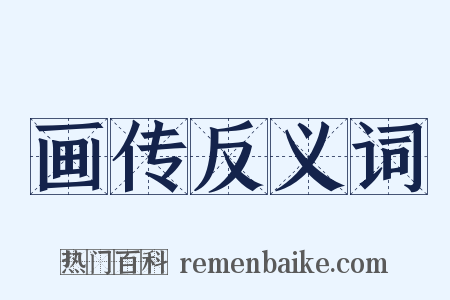 画传反义词是什么意思的图片